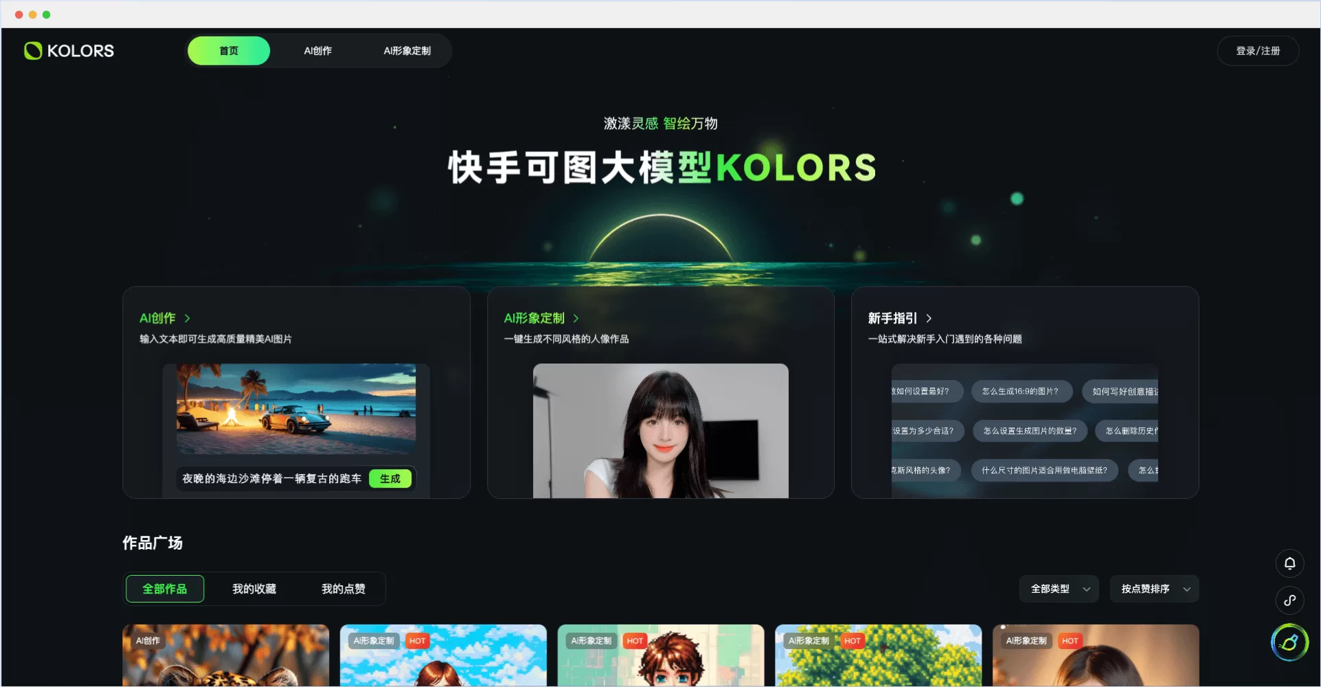 可图大模型-快手推出的AI艺术创作平台