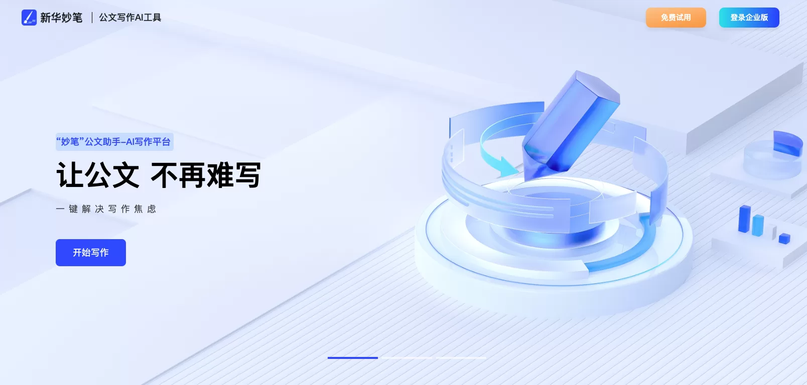 新华妙笔AI