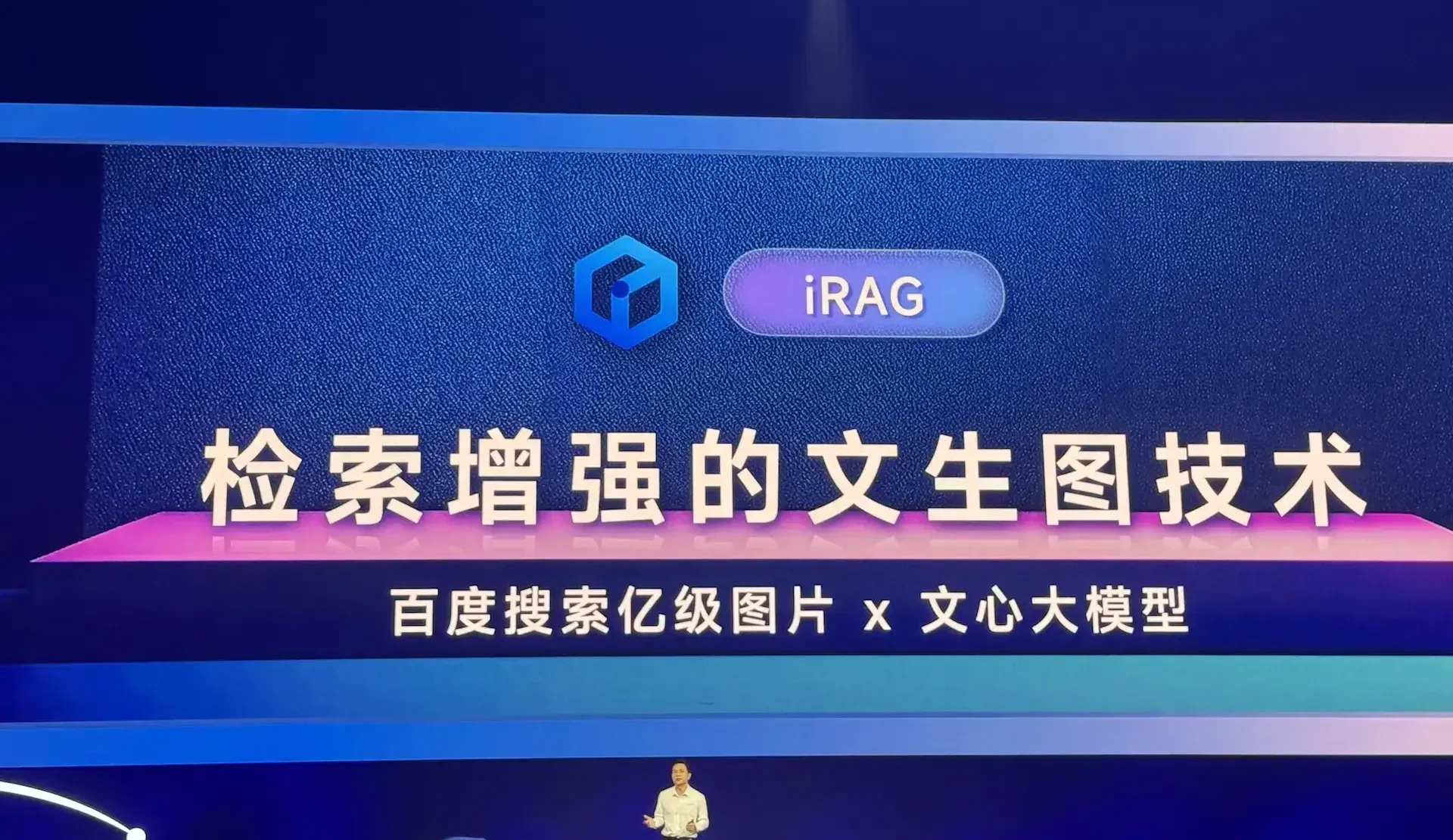 文心iRAG