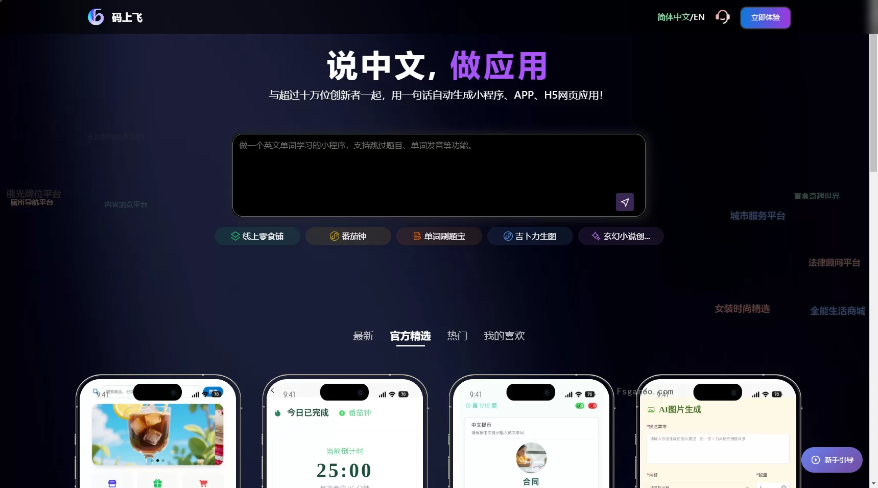 Codeflying（码上飞）：免费一句话自动生成小程序、APP、H5网页应用，支持一键发布到微信