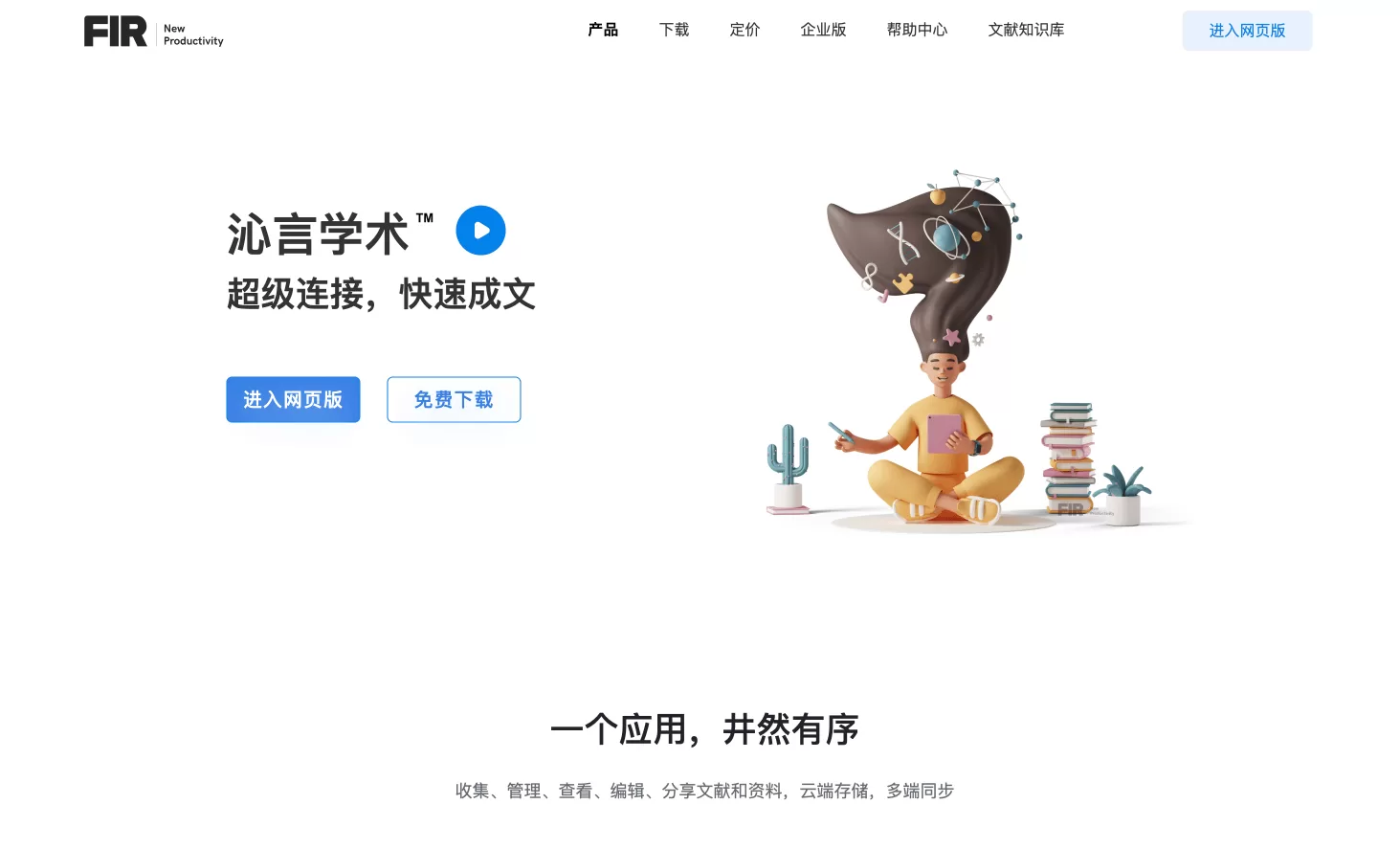 沁言学术