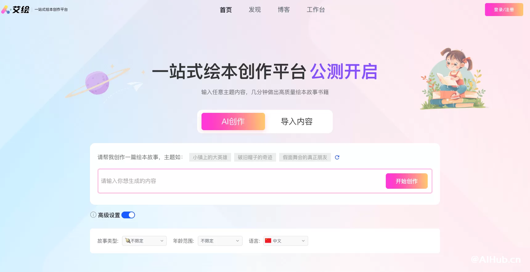 艾绘-一站式AI绘本创作平台