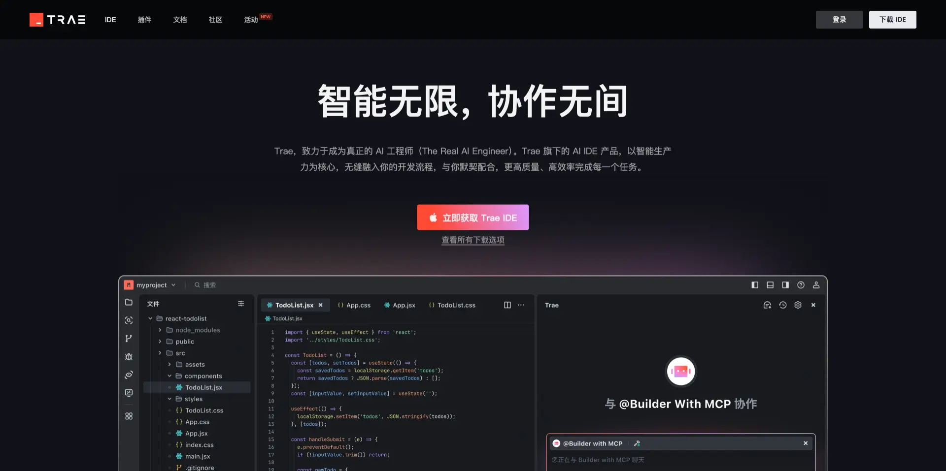 Trae官网截图