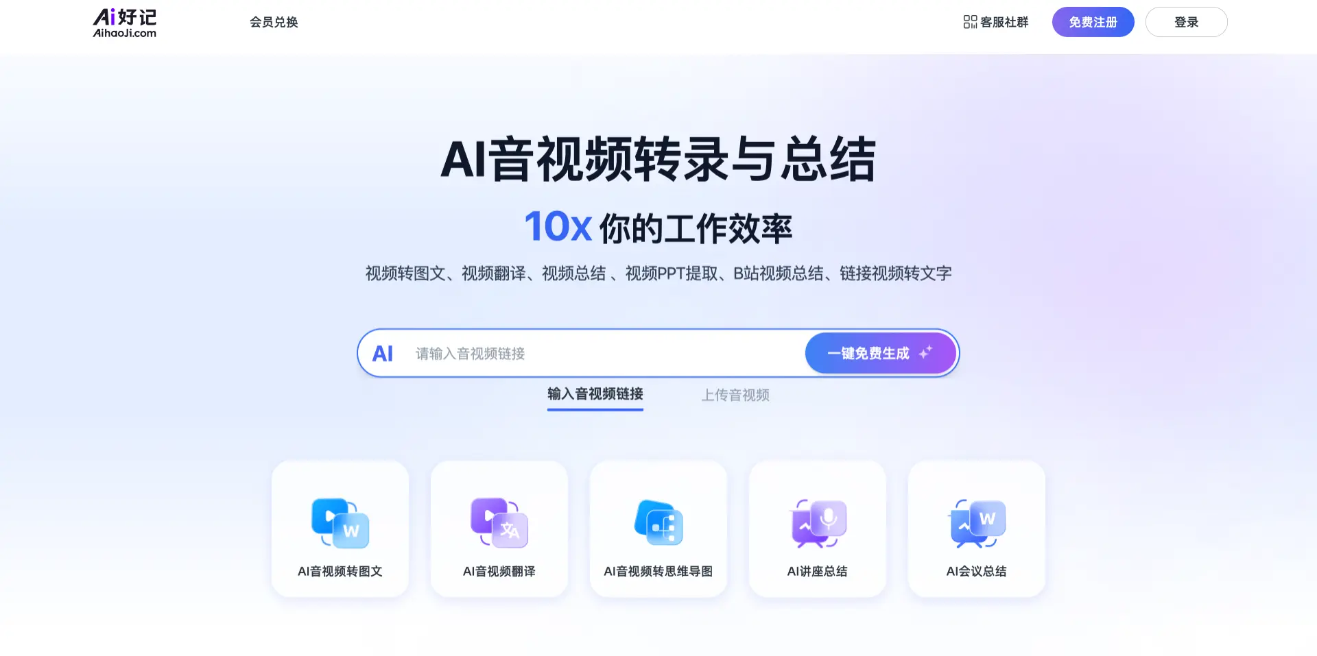 AI好记 - AI音视频转录、翻译和总结工具