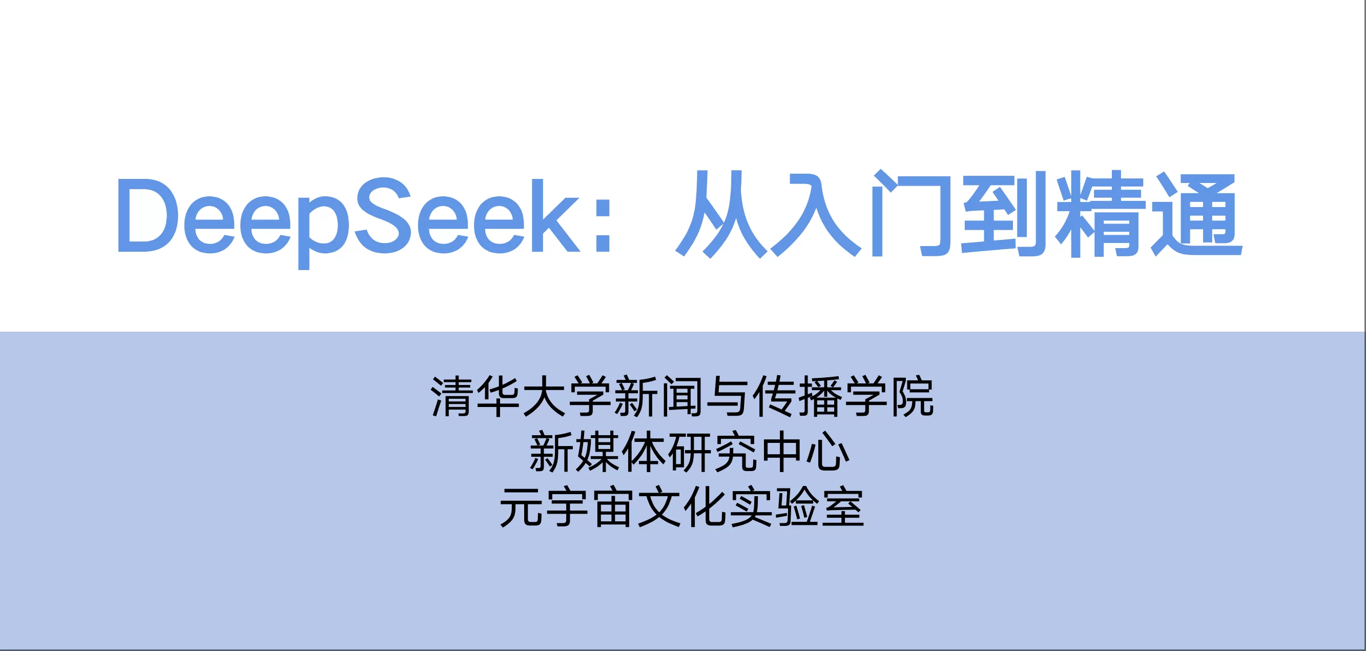 DeepSeek 使用教程（含视频）