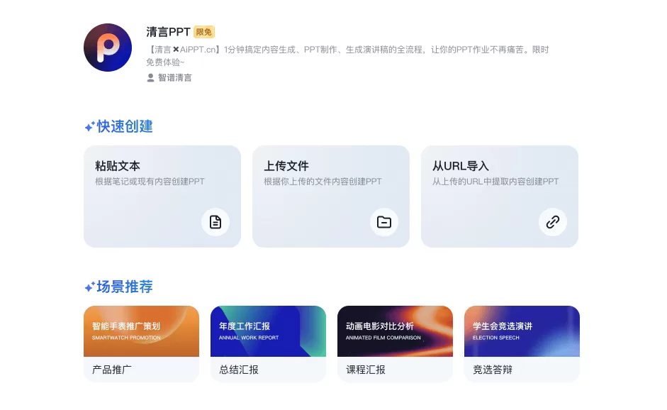 清言PPT:清言和AiPPT联合推出的智能PPT生成工具