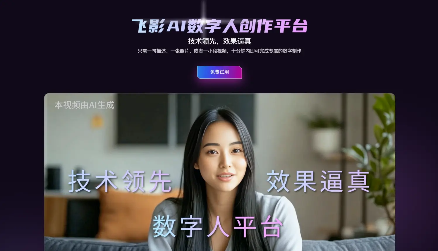 飞影数字人