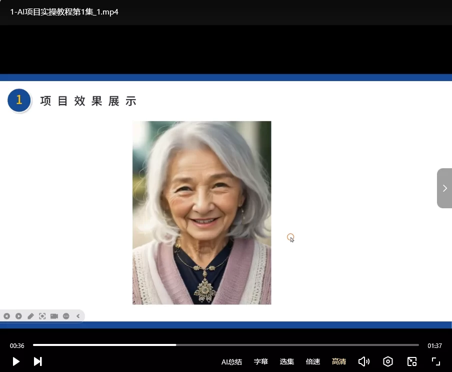 AI复活视频技术-全九集课程