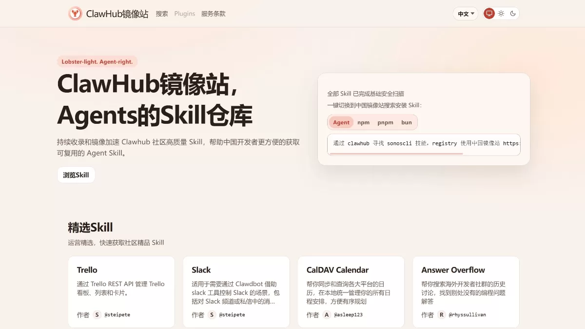 ClawHub中国镜像站 - OpenClaw官方推出的技能市场本地化站点