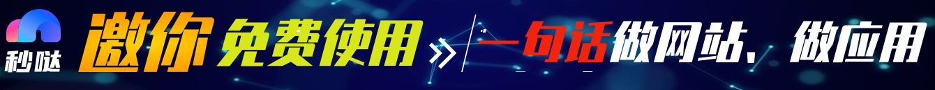 秒哒无代码应用搭建