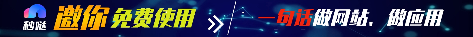 秒哒无代码应用搭建